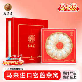 【S级密盏】马来西亚进口溯源码燕窝 100g /盒  高端新国风系列