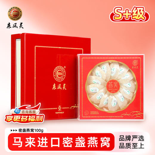 【S级密盏】马来西亚进口溯源码燕窝 100g /盒  高端新国风系列 商品图0