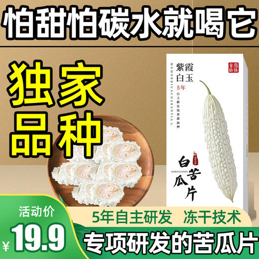 青藤仙仙紫霞白玉白苦瓜干片茶糖友控糖人群适用苦瓜冻干片泡水喝全新苦瓜新品种 商品图0