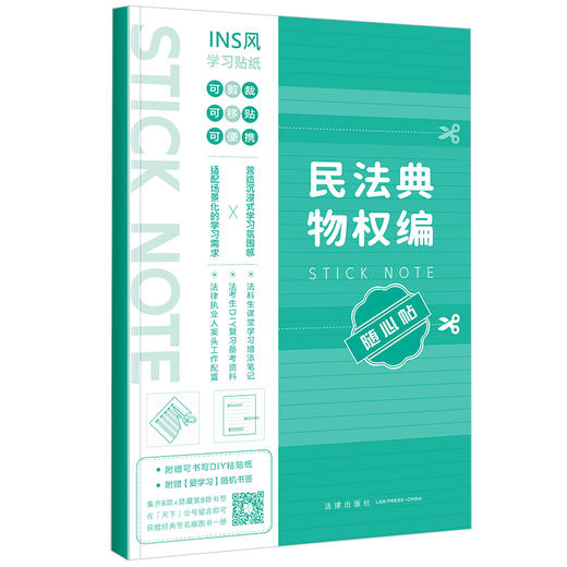 民法典物权编随心贴 商品图0