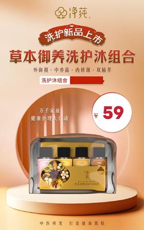 净莼草本御养洗护沐组合
