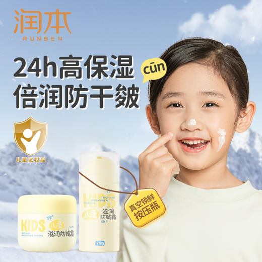 润本儿童滋润防皴面霜 宝宝霜新生婴儿秋冬季滋润补水保湿儿童面霜 商品图0
