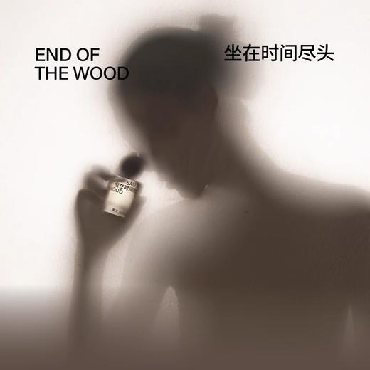 坐在时间尽头 50ML 商品图3