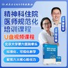 精神科住院医师规范化培训课程【U盘版】 商品缩略图0