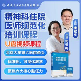 精神科住院医师规范化培训课程【U盘版】