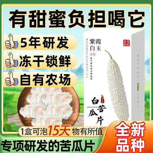 青藤仙仙紫霞白玉白苦瓜干片茶糖友控糖人群适用苦瓜冻干片泡水喝全新苦瓜新品种 商品图2