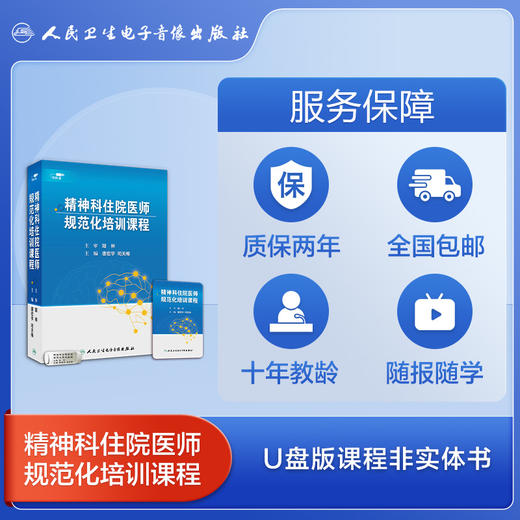 精神科住院医师规范化培训课程【U盘版】 商品图5