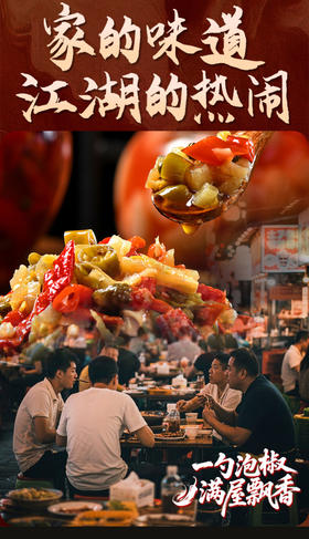 🤤限时品牌福利❗💰9.9秒杀4袋，💰19.9秒杀10袋【味古蜀江湖泡椒酱】，鲜红透亮，酸辣交融，无论家宴或家常小炒👍一勺唤醒味蕾的江湖豪情 ✅甄选食材💯老坛泡制，免洗免切，做菜更方便