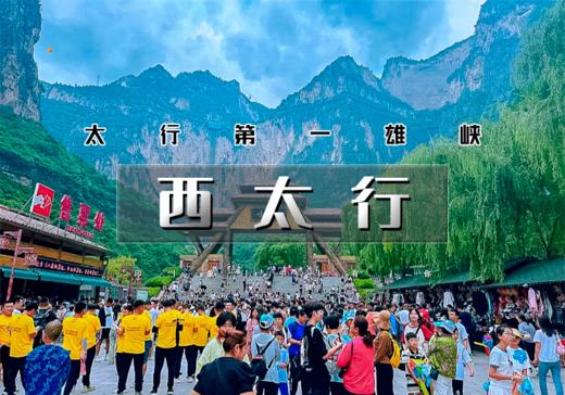 国庆4天｜又见•西太行｜太行第一雄峡-八泉峡-黄涯洞-皇城相府-湘峪古堡-太行神话不夜城-虹霓古村 商品图0