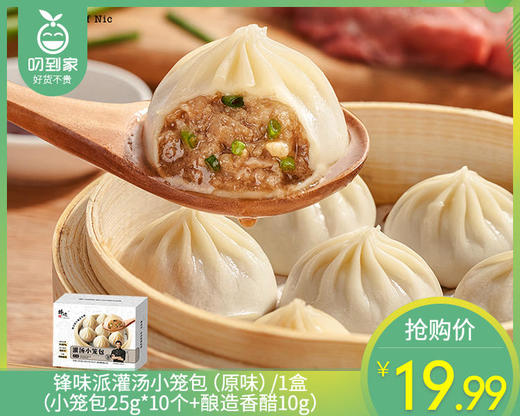 锋味派灌汤小笼包（原味）/1盒（小笼包25g*10个+酿造香醋10g）生产日期：26年1月 商品图0