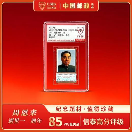 【珍邮典藏】1977年J13 周爷爷逝世一周年4-1单枚小盒（信泰评级） 商品图0