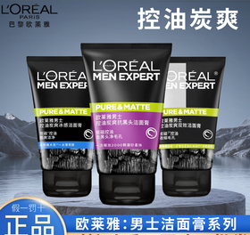 【秒杀！第二支0元！】欧莱雅男士洗面奶 抗黑头洁面膏洁面乳 清洁毛孔多功效，深层清洁毛孔，告别油光与黑头！矿物炭+柔珠双效配方，洗出清爽帅气肌