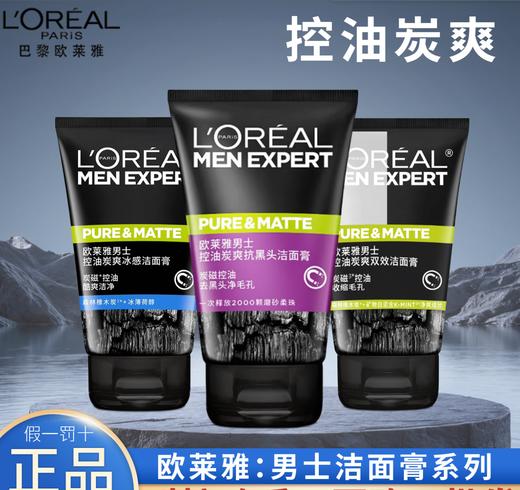 【秒杀！第二支0元！】欧莱雅男士洗面奶 抗黑头洁面膏洁面乳 清洁毛孔多功效，深层清洁毛孔，告别油光与黑头！矿物炭+柔珠双效配方，洗出清爽帅气肌 商品图0