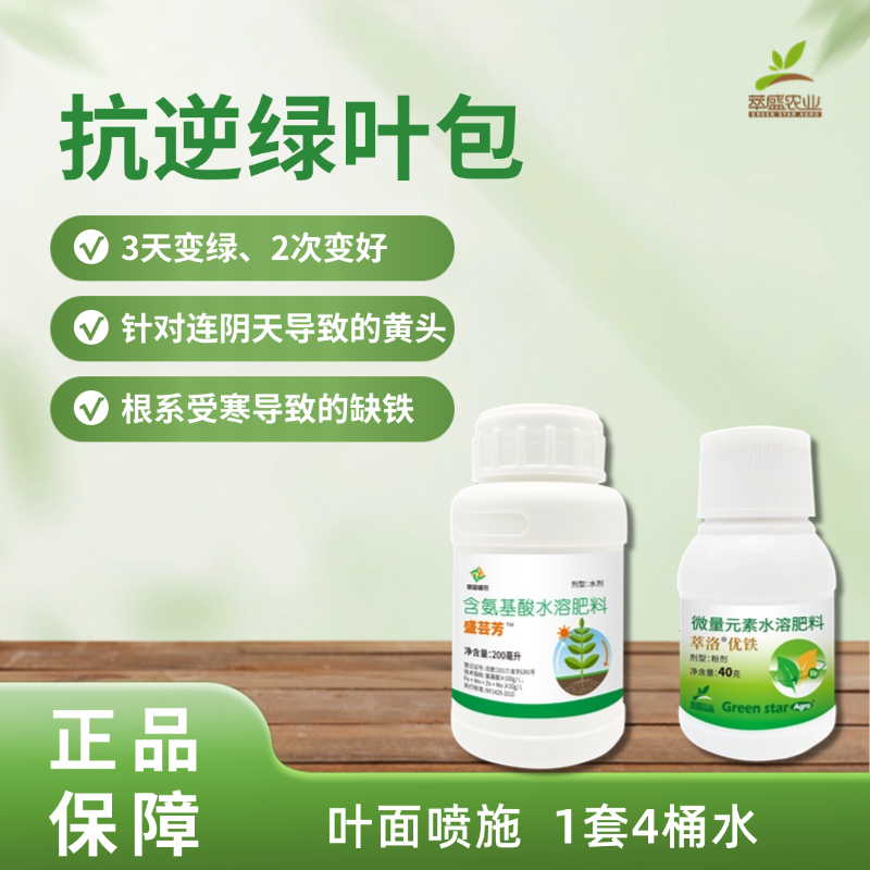 抗逆绿叶包（壮秧绿叶必备）