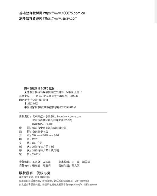 义务教育教科书 数学 教师教学用书 八年级上册  9787303311422  马复/主编  北京师范大学出版社 正版书籍 商品图1