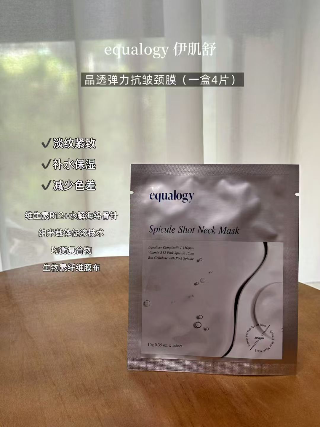 韩国equalogy伊肌舒弹力抗皱颈膜一盒4片