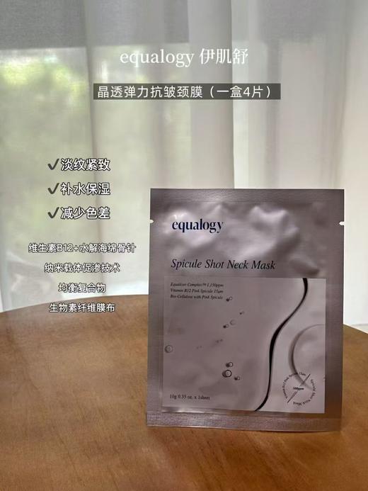 韩国equalogy伊肌舒弹力抗皱颈膜一盒4片 商品图0