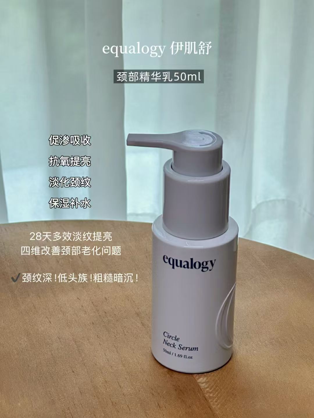 韩国equalogy伊肌舒颈部精华乳50ml
