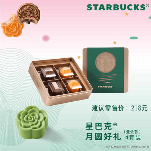 星.巴克月饼礼盒月圆好礼咖啡218型亚金款月圆臻礼318型中秋礼盒 商品图4