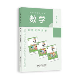 义务教育教科书 数学 教师教学用书 二年级上册 9787303311965 刘坚/主编  北京师范大学出版社 正版书籍