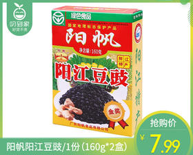 【到手2盒】阳帆阳江豆豉/1份（160g*2盒）生产日期：26年3月