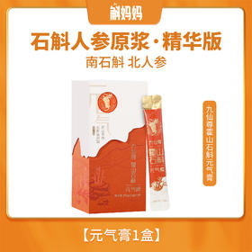 九仙尊霍山石斛元气膏中秋礼盒装