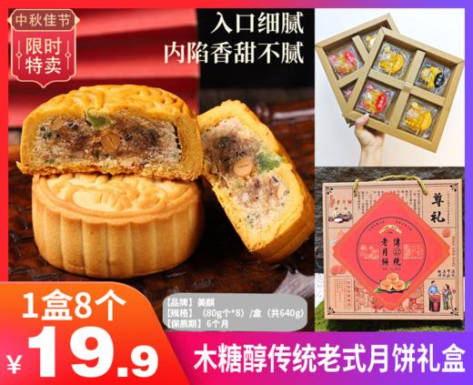 台风影响预售3-5天【木糖醇传统老式月饼礼盒】⁭0蔗糖添加，⁦长辈会夸夸的传统老式月饼🥮自己吃or送人都超🉑！‪-ZTDJ 商品图0