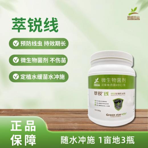 萃锐线【定植当天冲施预防】 商品图0