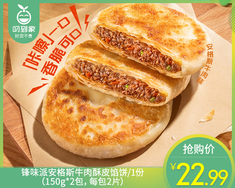 【到手2包】锋味派安格斯牛肉酥皮馅饼/1份（150g*2包，每包2片）生产日期：26年3月