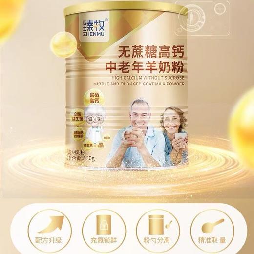 臻牧无蔗糖高钙中老年羊奶粉820g-22219213 商品图0