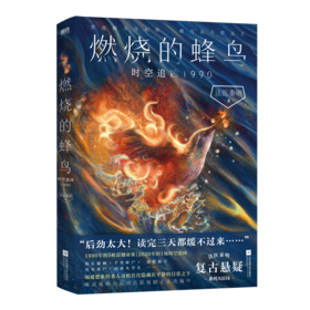 燃烧的蜂鸟时空追凶1990