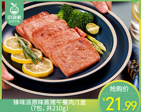 锋味派原味黑猪午餐肉/1盒（7包，共210g）生产日期：25年10月补单专用