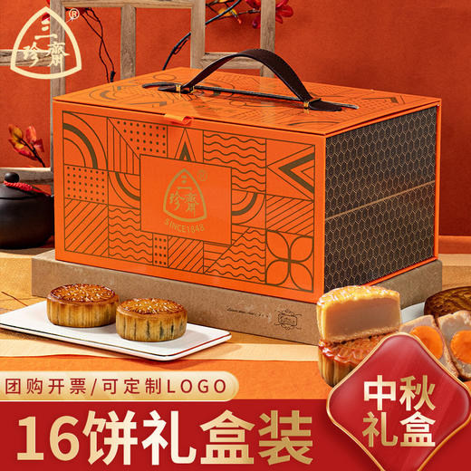 三珍斋月饼礼盒装广式大月饼多口味中秋节 商品图0