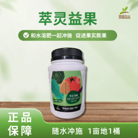 萃灵益果（膨果剂）