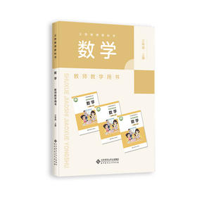 义务教育教科书 数学 教师教学用书 三年级上册 9787303312535 刘坚/主编  北京师范大学出版社 正版书籍