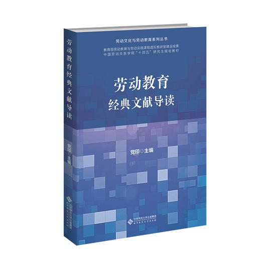 劳动教育经典文献导读 9787303306282  党印/主编 北京师范大学出版社 正版书籍 商品图0
