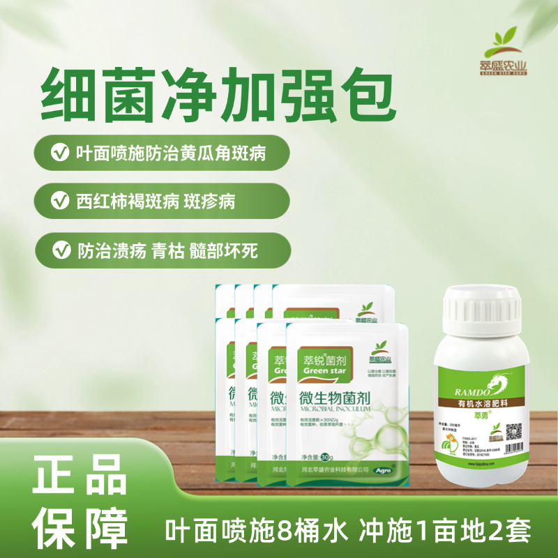 细菌净加强包【预防软腐烂疙瘩】