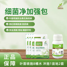 细菌净加强包【预防软腐烂疙瘩】