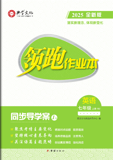 25秋 正版  《领跑作业本》人教版 7年级上册英语