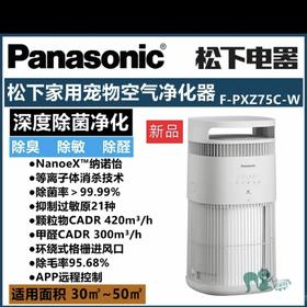 【春上新】10楼松下Panasonic家用吸猫毛浮毛除异味宠物净烟除甲醛防雾霾过敏空气净化器  F-PXZ75  吊牌价4999元  活动价2999元