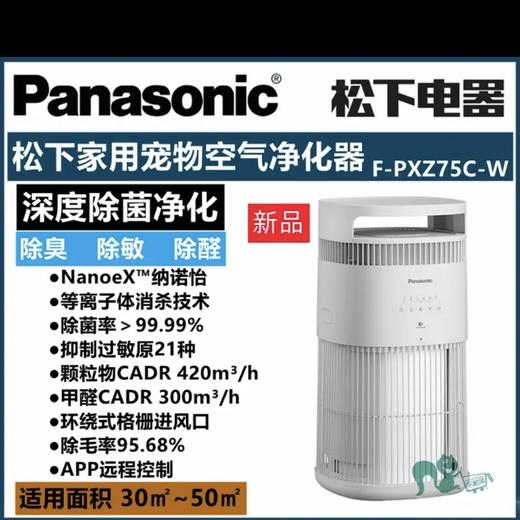 【春上新】10楼松下Panasonic家用吸猫毛浮毛除异味宠物净烟除甲醛防雾霾过敏空气净化器  F-PXZ75  吊牌价4999元  活动价2999元 商品图0