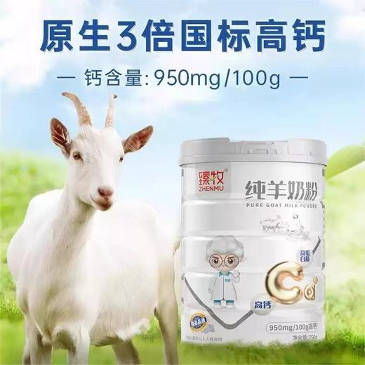 臻牧纯羊奶粉750g-22219206 商品图0