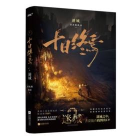 十日终焉·迷城