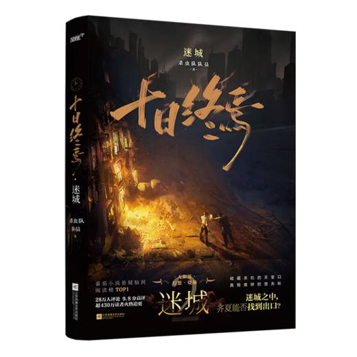 十日终焉·迷城 商品图0