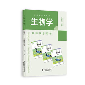 义务教育教科书 生物学 教师教学用书 八年级上册  9787303310883  刘恩山/主编  北京师范大学出版社 正版书籍