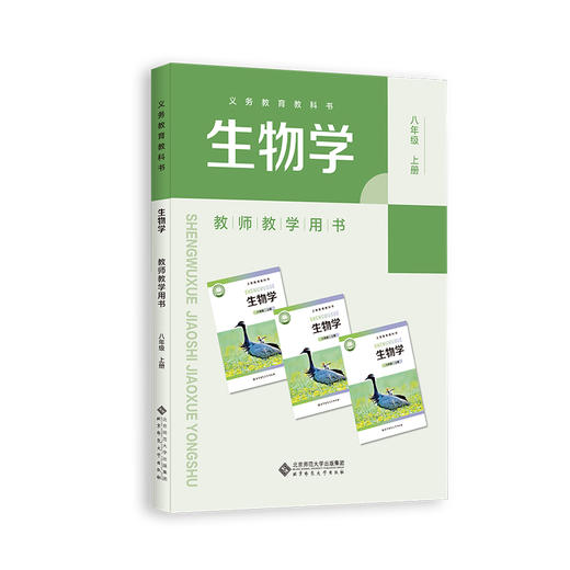 义务教育教科书 生物学 教师教学用书 八年级上册  9787303310883  刘恩山/主编  北京师范大学出版社 正版书籍 商品图0