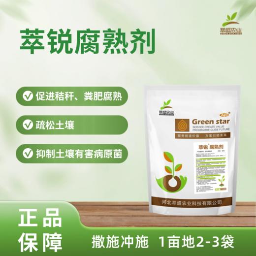 萃锐腐熟剂 商品图0