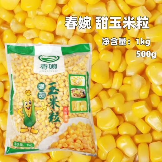春婉 速冻脆甜玉米粒 甜玉米粒沙拉蔬菜榨汁披萨炒饭烘焙中餐等 商品图0