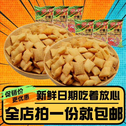 爽爽大蟹酥35g休闲办公室膨化食品童年小时候8090后怀旧零食品 商品图0