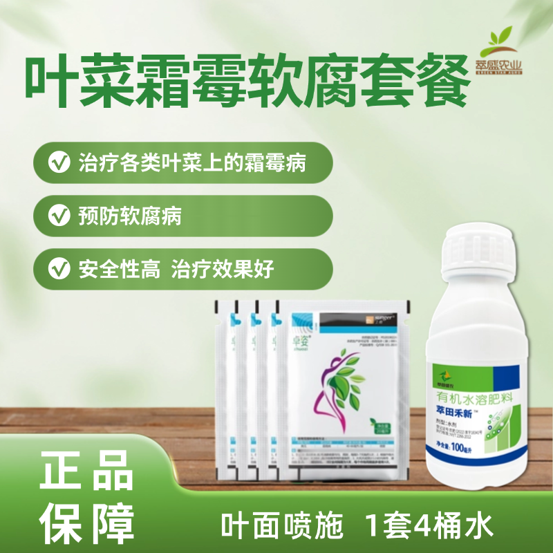 叶菜霜霉软腐套餐